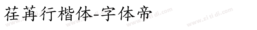 荏苒行楷体字体转换