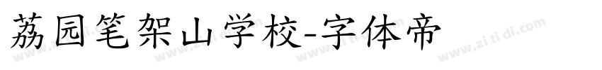 荔园笔架山学校字体转换