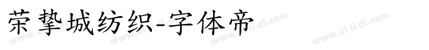 荣挚城纺织字体转换