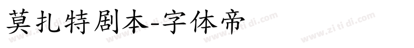 莫扎特剧本字体转换