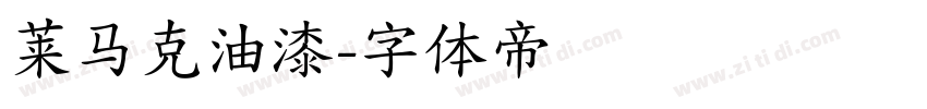 莱马克油漆字体转换