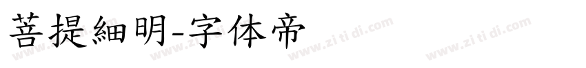 菩提細明字体转换