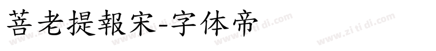 菩老提報宋字体转换