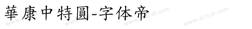華康中特圓字体转换
