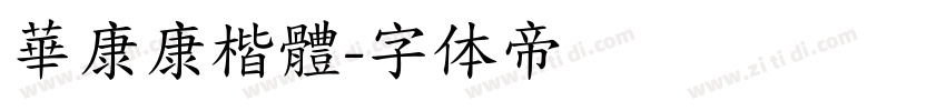 華康康楷體字体转换
