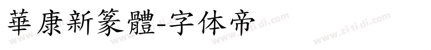 華康新篆體字体转换