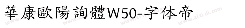 華康歐陽詢體W50字体转换