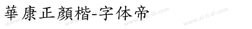 華康正顏楷字体转换