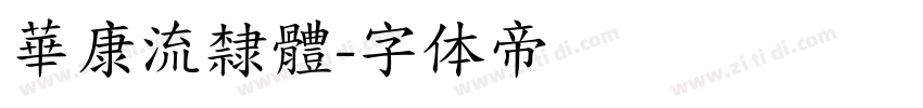 華康流隸體字体转换