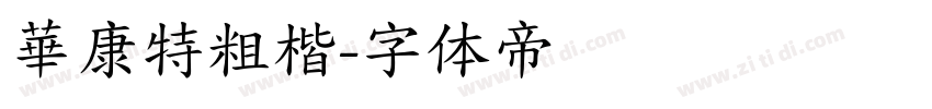 華康特粗楷字体转换