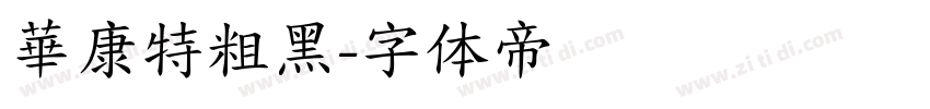 華康特粗黑字体转换