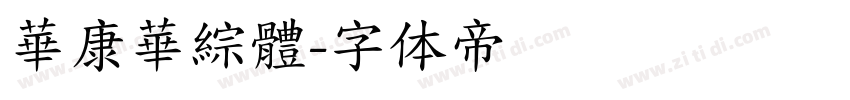 華康華綜體字体转换