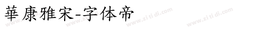 華康雅宋字体转换