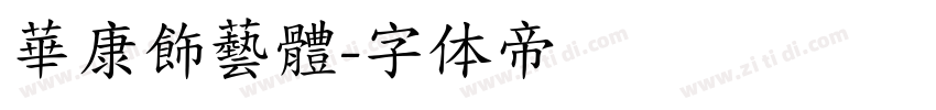 華康飾藝體字体转换