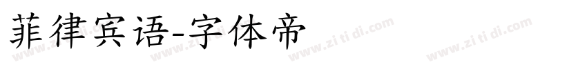 菲律宾语字体转换