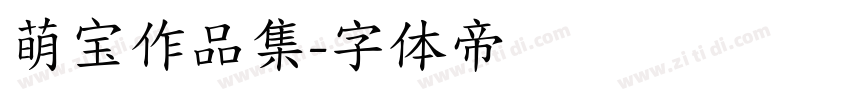 萌宝作品集字体转换