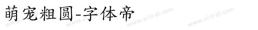 萌宠粗圆字体转换