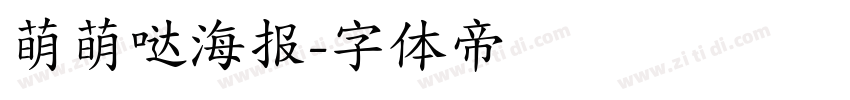 萌萌哒海报字体转换