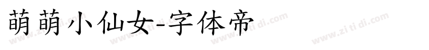 萌萌小仙女字体转换