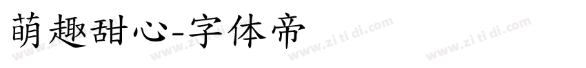 萌趣甜心字体转换