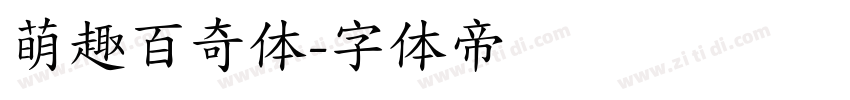 萌趣百奇体字体转换