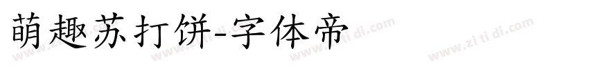 萌趣苏打饼字体转换