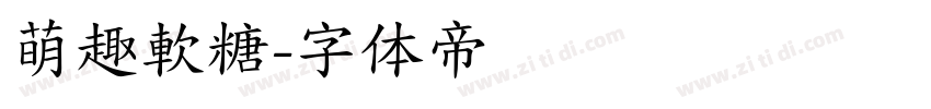 萌趣軟糖字体转换