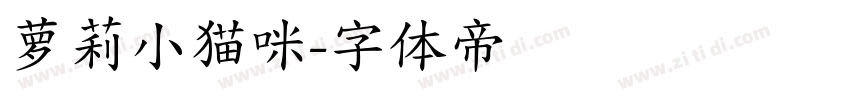 萝莉小猫咪字体转换