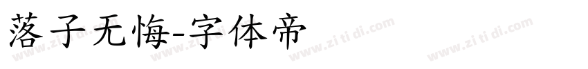 落子无悔字体转换