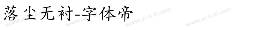 落尘无衬字体转换