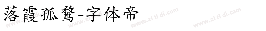 落霞孤鹜字体转换