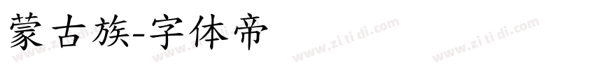 蒙古族字体转换
