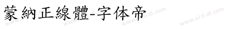 蒙納正線體字体转换