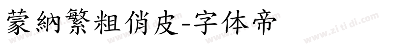 蒙納繁粗俏皮字体转换
