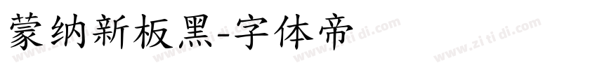 蒙纳新板黑字体转换