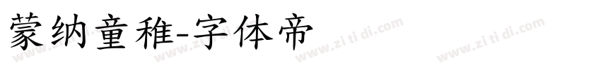 蒙纳童稚字体转换