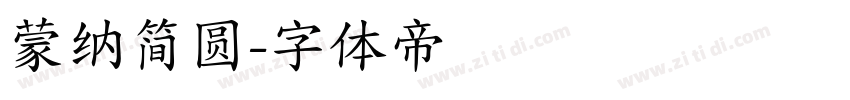 蒙纳简圆字体转换