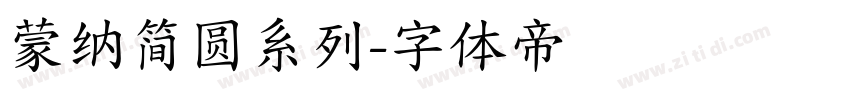 蒙纳简圆系列字体转换