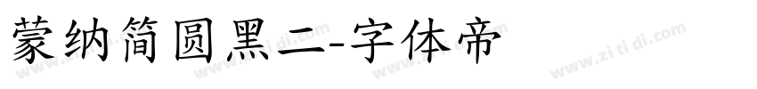 蒙纳简圆黑二字体转换