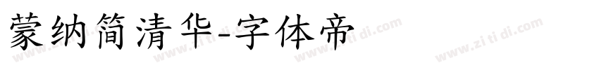 蒙纳简清华字体转换