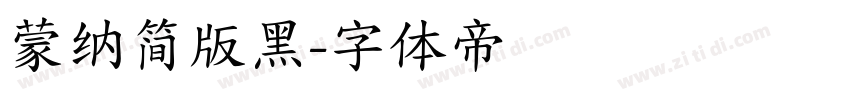 蒙纳简版黑字体转换