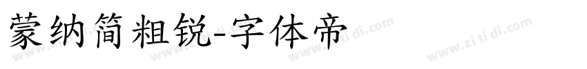 蒙纳简粗锐字体转换