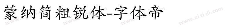 蒙纳简粗锐体字体转换