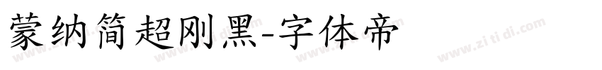 蒙纳简超刚黑字体转换