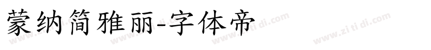 蒙纳简雅丽字体转换