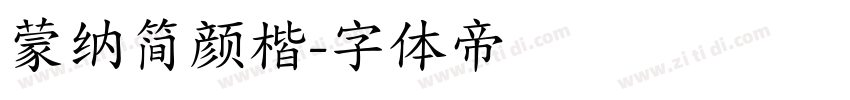 蒙纳简颜楷字体转换
