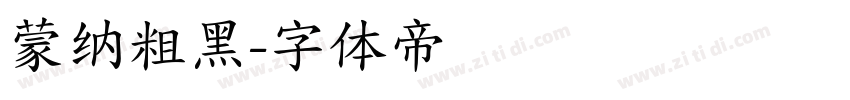 蒙纳粗黑字体转换