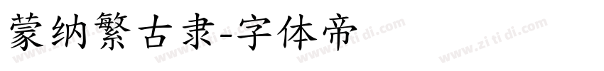 蒙纳繁古隶字体转换