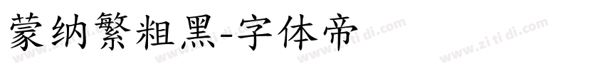 蒙纳繁粗黑字体转换