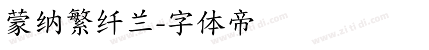蒙纳繁纤兰字体转换